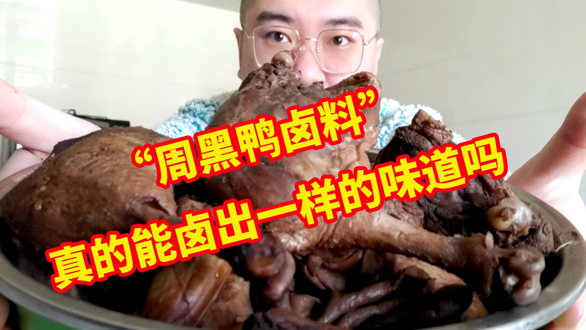 4斤鸭货2斤配菜,用网上的“周黑鸭卤料“能卤出来那个味道吗?